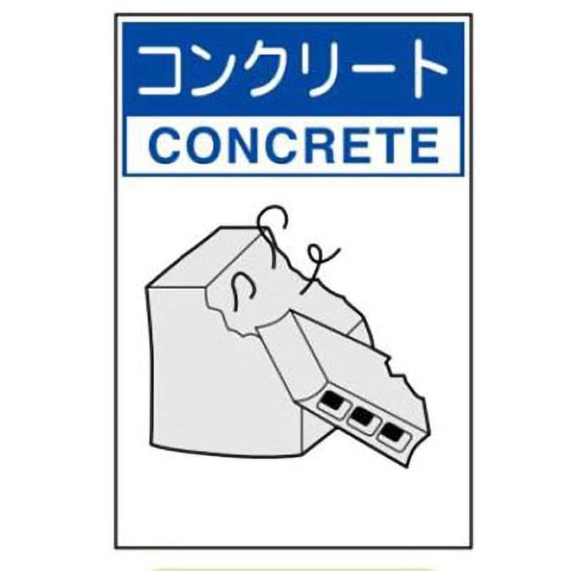 分別排出106(小)-コンクリート 廃棄物関係標識 1枚 JSグループ 【通販サイトMonotaRO】