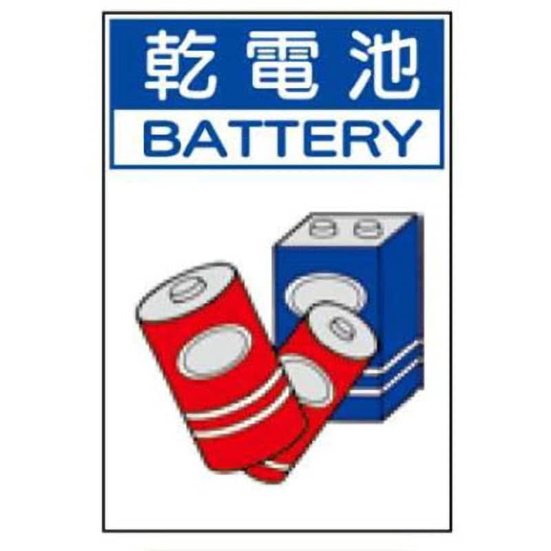 分別排出109(小)-乾電池 廃棄物関係標識 1枚 JSグループ 【通販サイトMonotaRO】