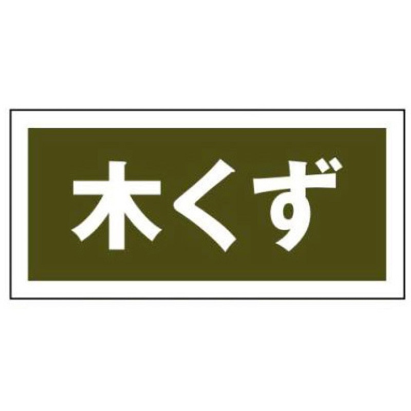 最終お値下げ❣️木製棚タンス、本棚　STOP SMOGステッカー 産廃109-木くず 産業廃棄物分別標識 JSグループ ステッカー 木くず