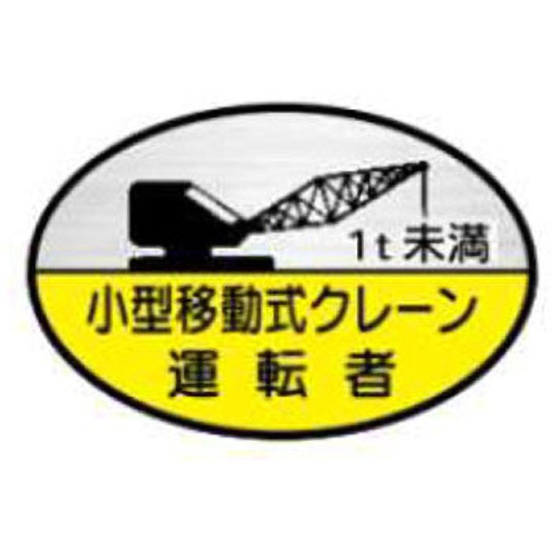 反射74(B)-1t未満 小型移動式クレーン運転者 ヘルメット用ステッカー 1