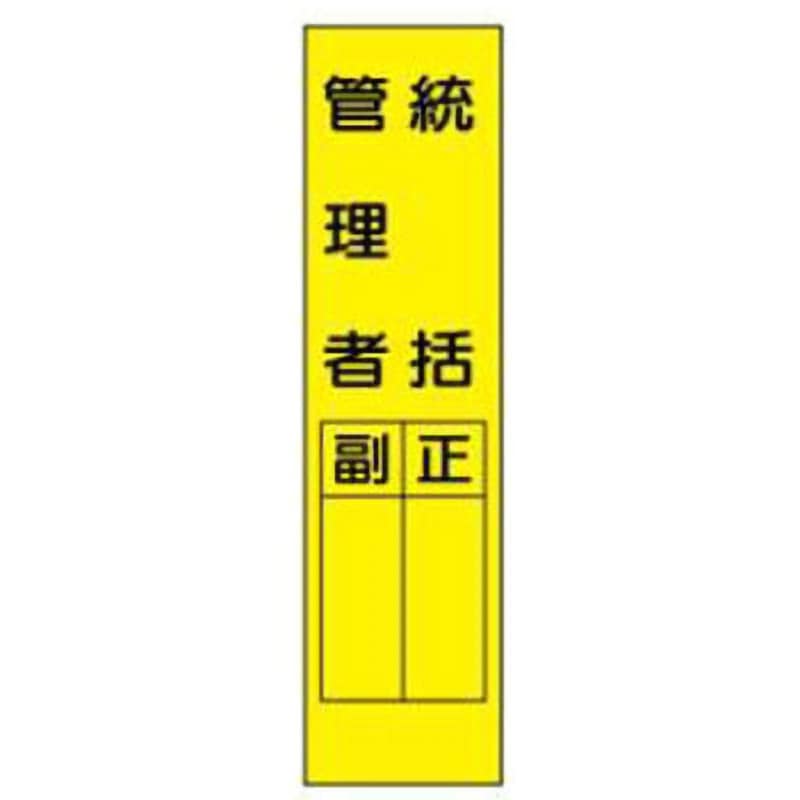 Q1-統括管理者 短冊型標識(現場用) JSグループ ビス止め 統括