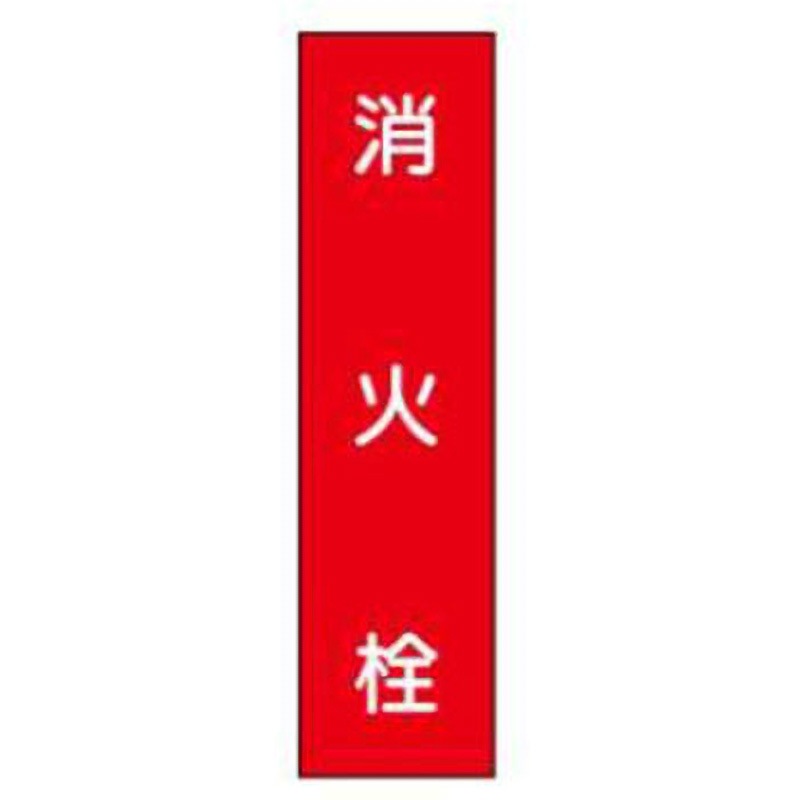 Q37-消火栓 短冊型標識(現場用) JSグループ ビス止め 消火栓 - 【通販