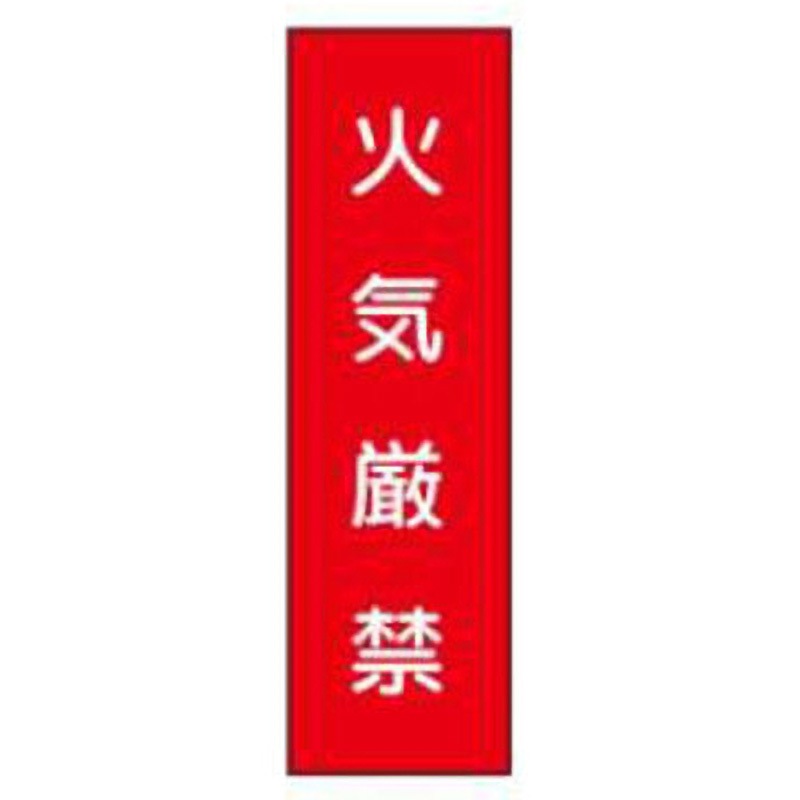 L1-火気厳禁 短冊型標識(工場・屋内用) JSグループ 火気厳禁 寸法300