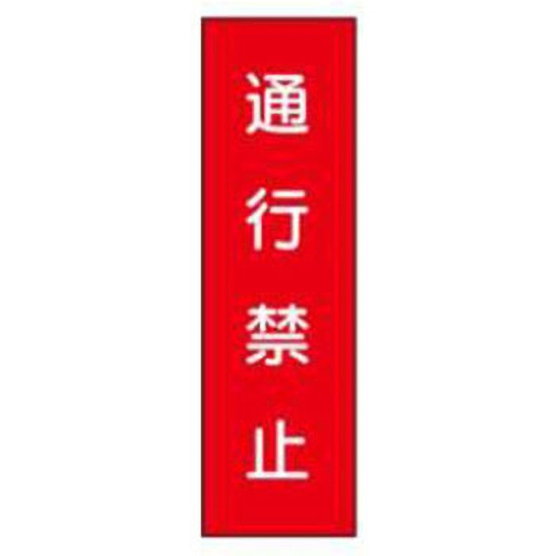 L7-通行禁止 短冊型標識(工場・屋内用) JSグループ 通行禁止