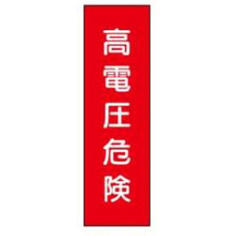 L60-高電圧危険 短冊型標識(工場・屋内用) JSグループ 高電圧危険 寸法