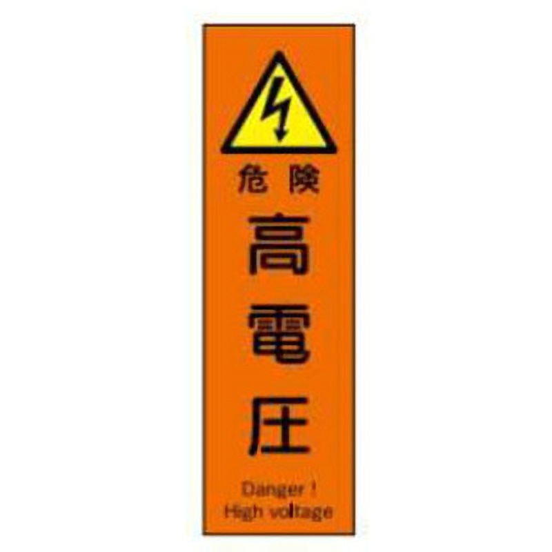 店舗用品 JS L45-危険 高電圧 短冊型標識(工場・屋内用) JSグループ 危険 高