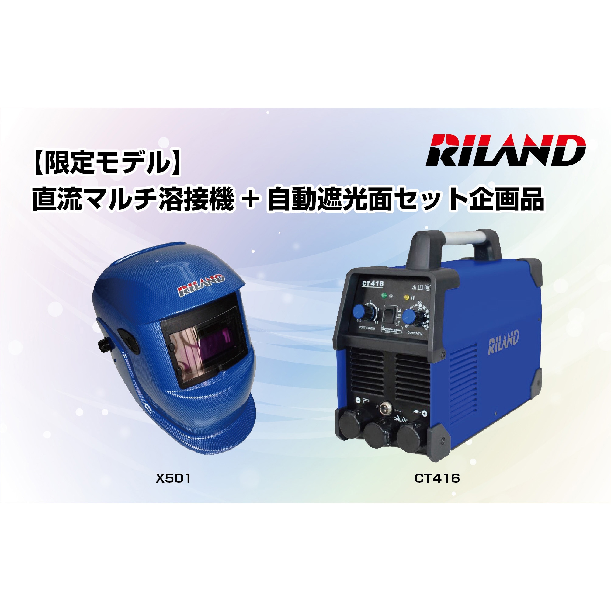 CT416+X501 【モノタロウ限定】直流マルチ溶接機+自動遮光面セット企画品 1セット リランド(RILAND) 【通販モノタロウ】