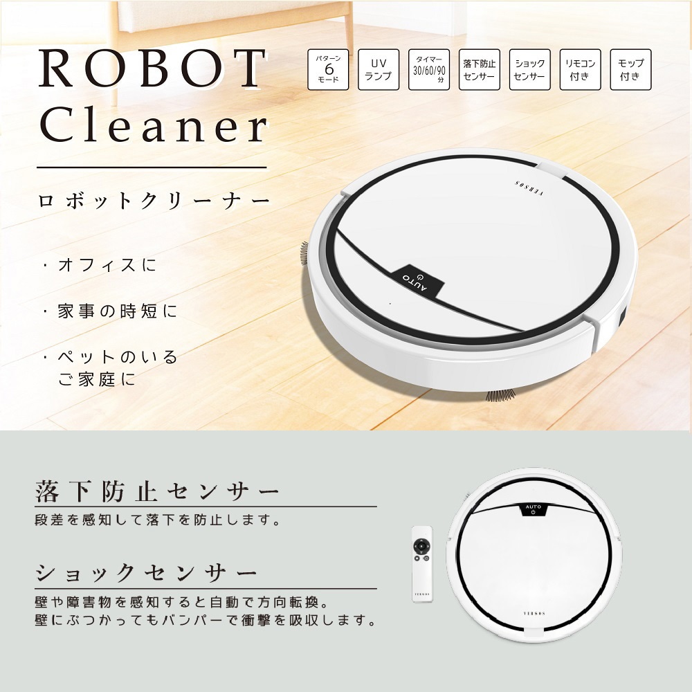 VS-N001SY ロボットクリーナー 落下防止・ショックセンサー UVランプ