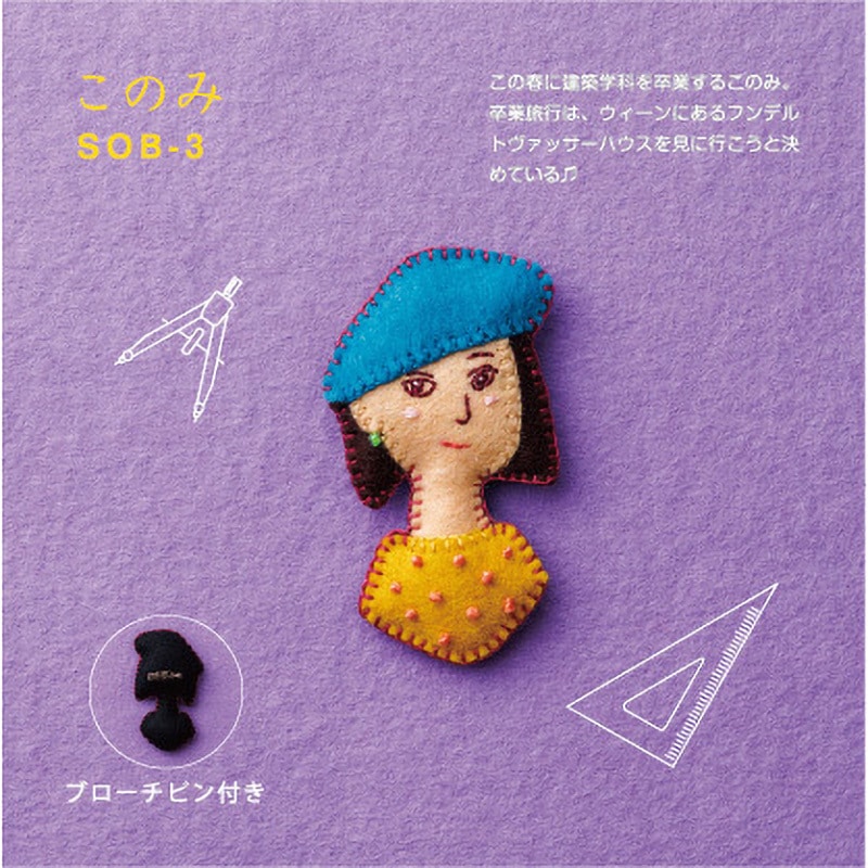 SOB-3 フェルトと刺しゅうで作る 世界の女の子ブローチ サンフェルト 1 