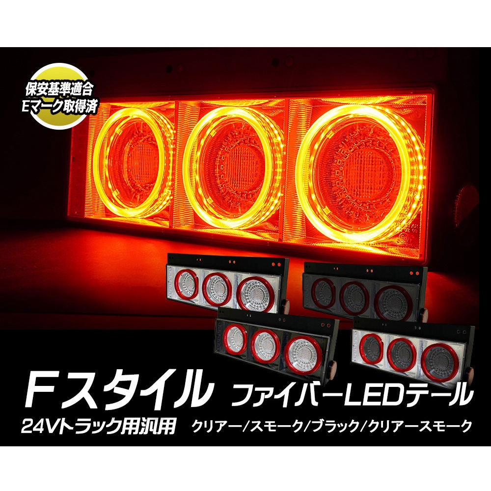 24V トラック用LEDテールランプ シーケンシャルターン 3連