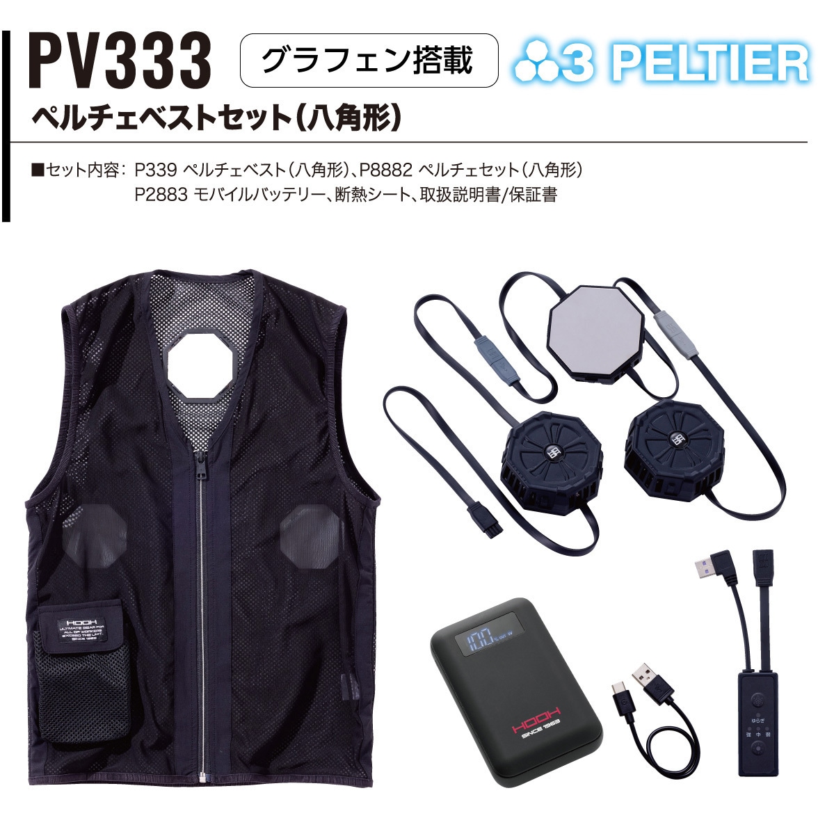 PV333 ペルチェベスト ブラック LLサイズ PV333 快適ウェア ペルチェベストセット(八角形) 村上被服