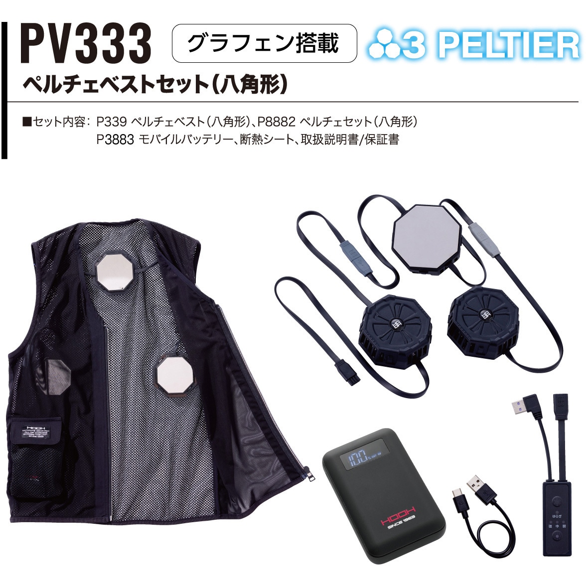 PV333 快適ウェア ペルチェベストセット(八角形) 村上被服 ブラック色