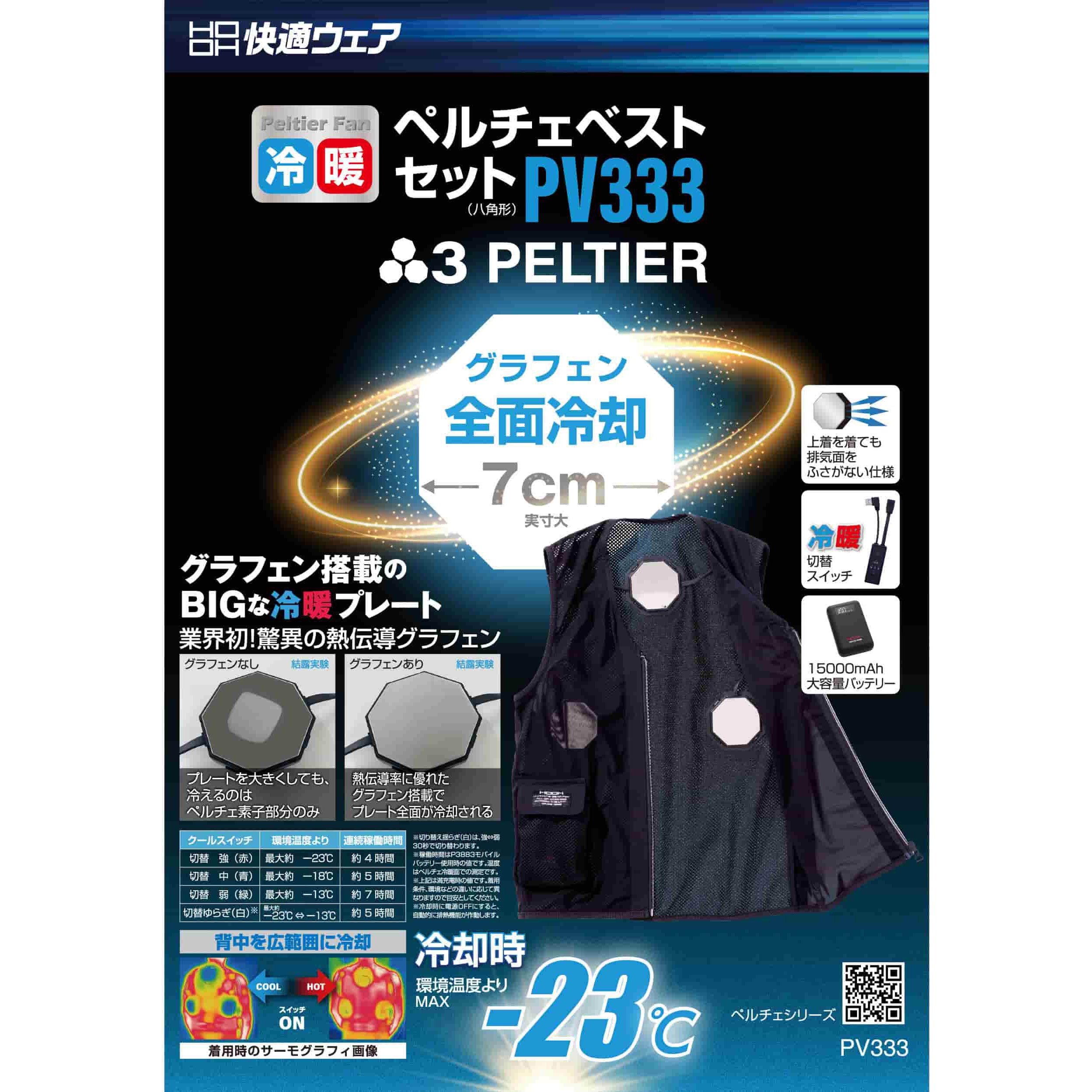 PV333 快適ウェア ペルチェベストセット(八角形) 村上被服 ブラック色