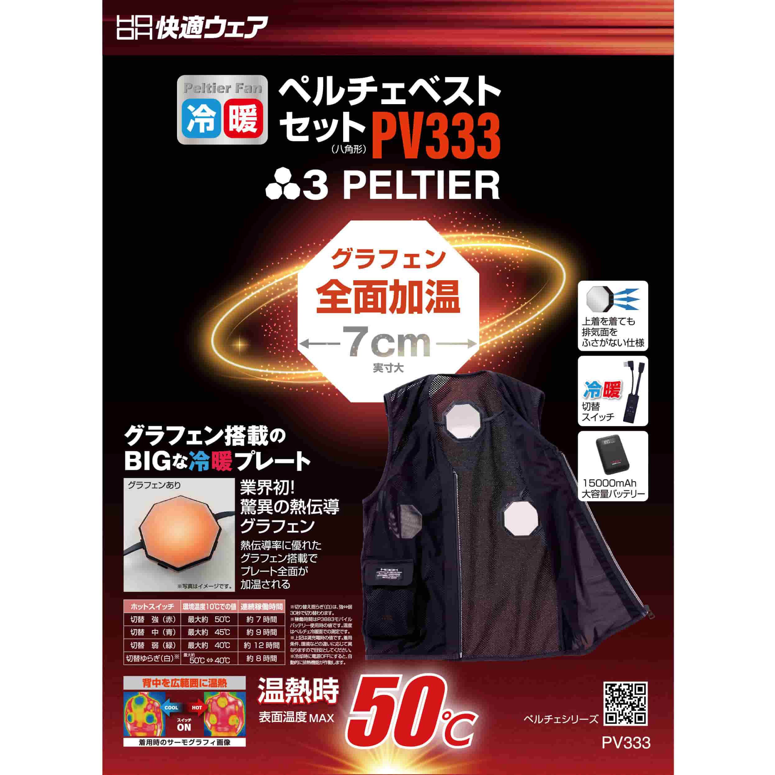 PV333 快適ウェア ペルチェベストセット(八角形) 村上被服 ブラック色