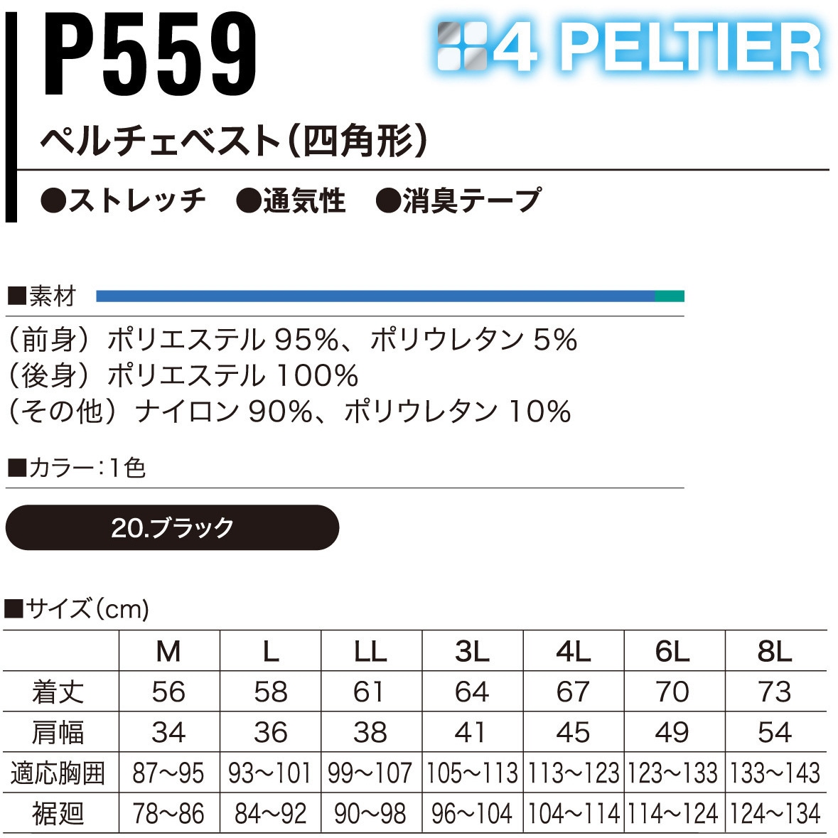 PV555 快適ウェア ペルチェベストセット(四角形) 村上被服 ブラック色