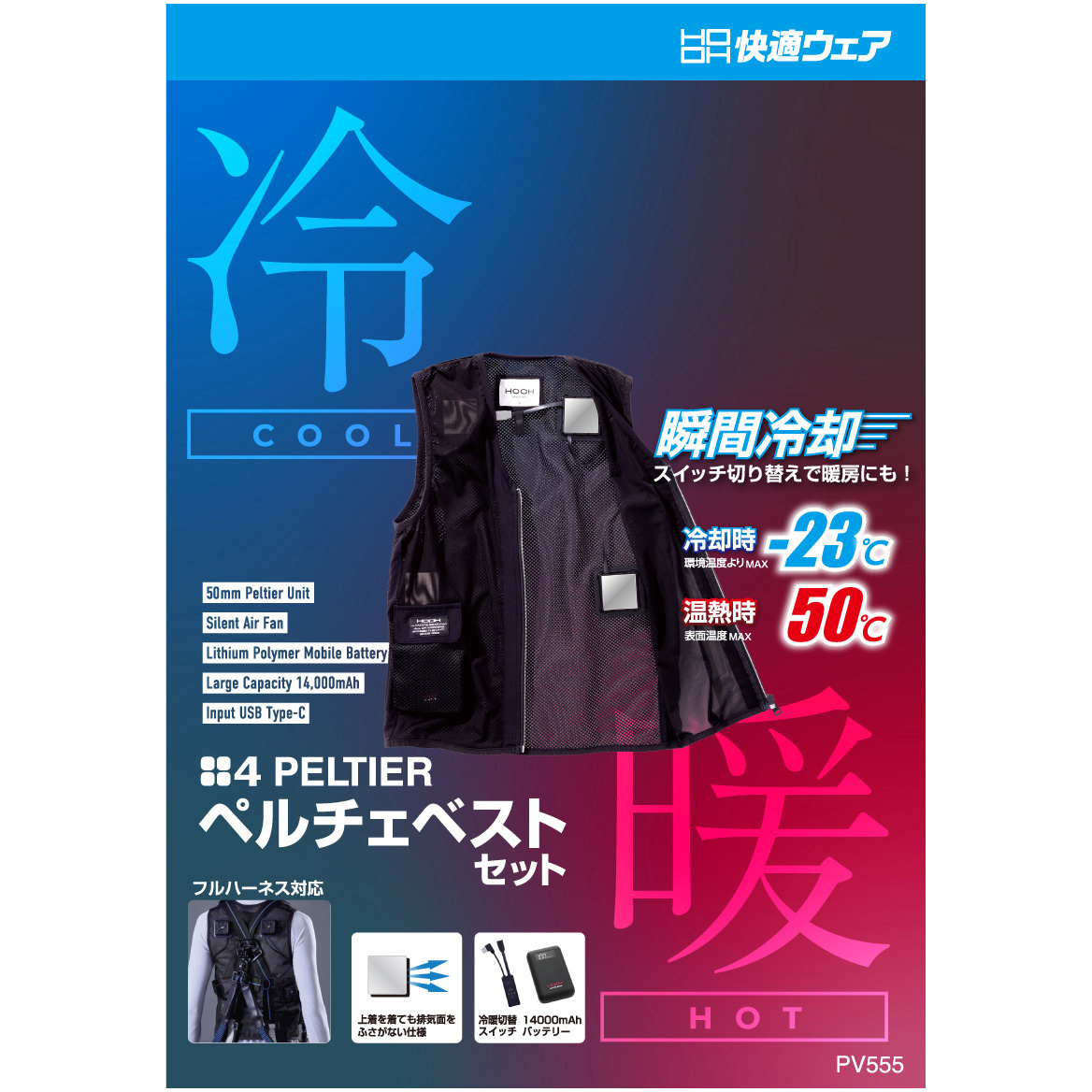 PV555 快適ウェア ペルチェベストセット(四角形) 村上被服