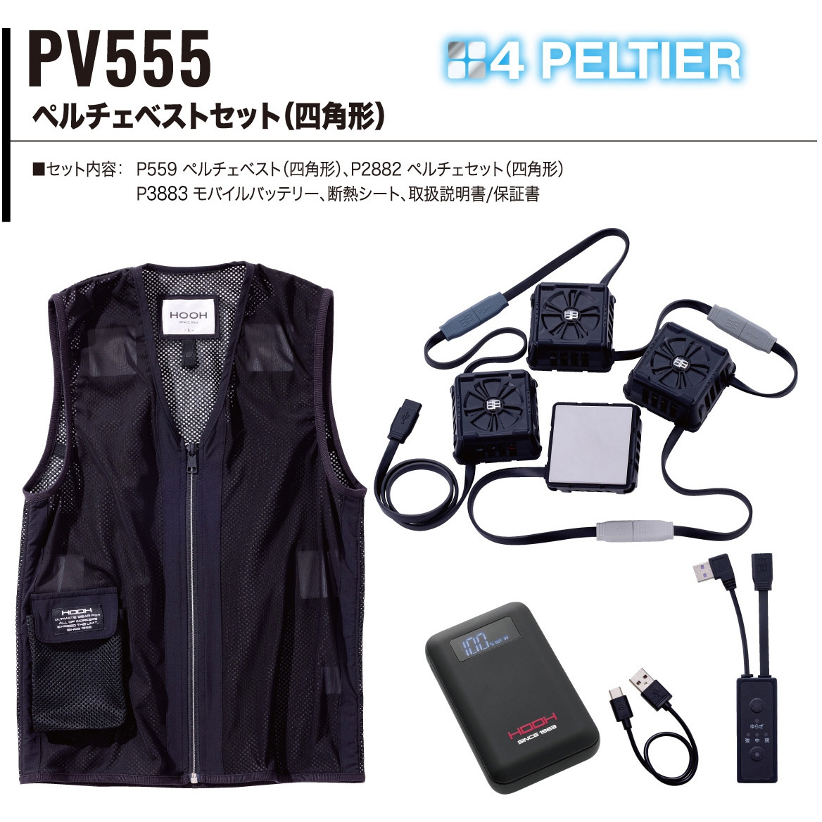 PV555 快適ウェア ペルチェベストセット(四角形) 村上被服 ブラック色