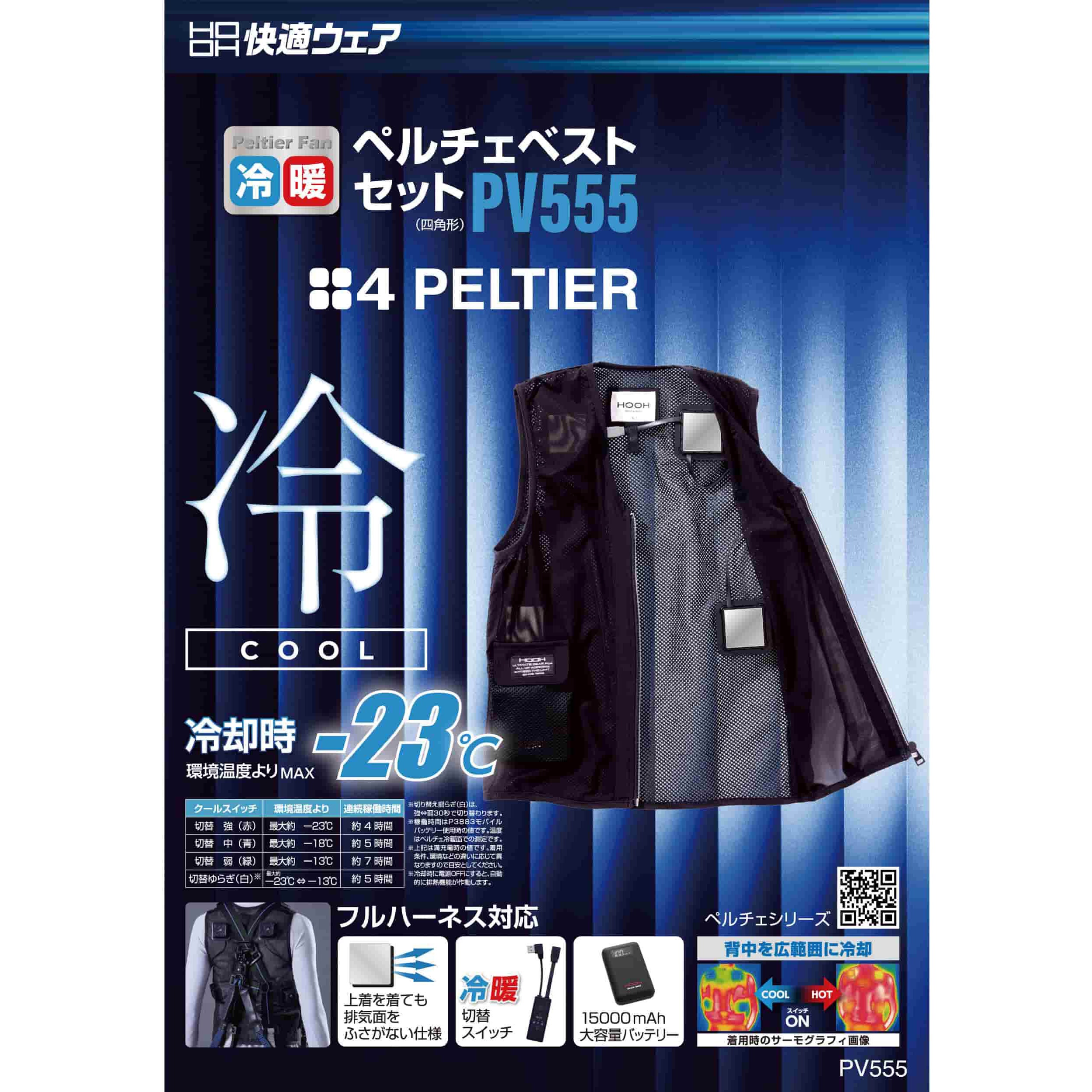 PV555 快適ウェア ペルチェベストセット(四角形) 村上被服 ブラック色