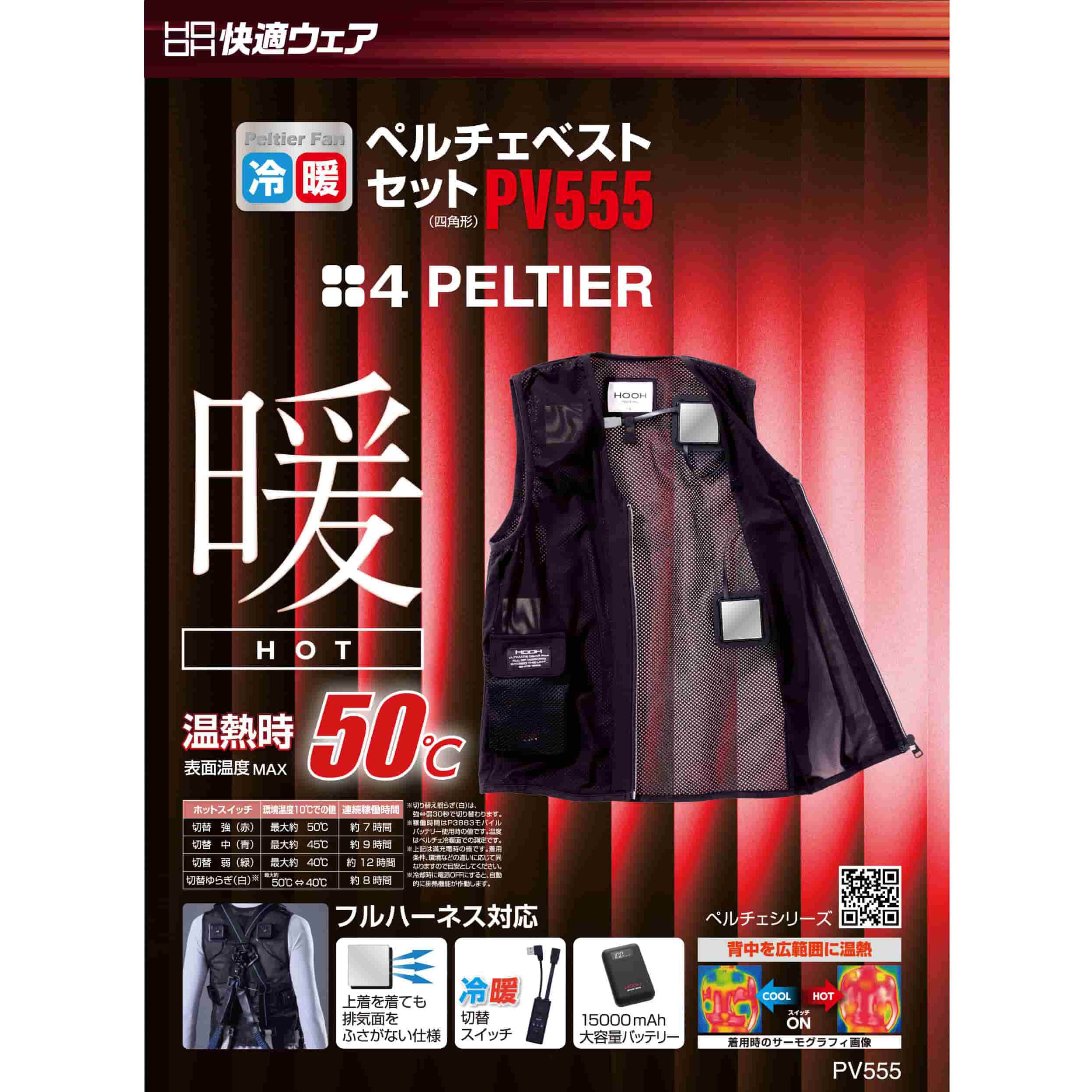 PV555 快適ウェア ペルチェベストセット(四角形) 村上被服 ブラック色