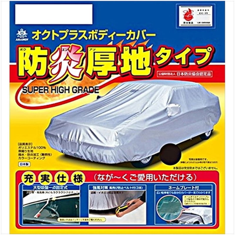 SBP-L1B 防炎厚地ボディーカバー 1個 アラデン 【通販モノタロウ】