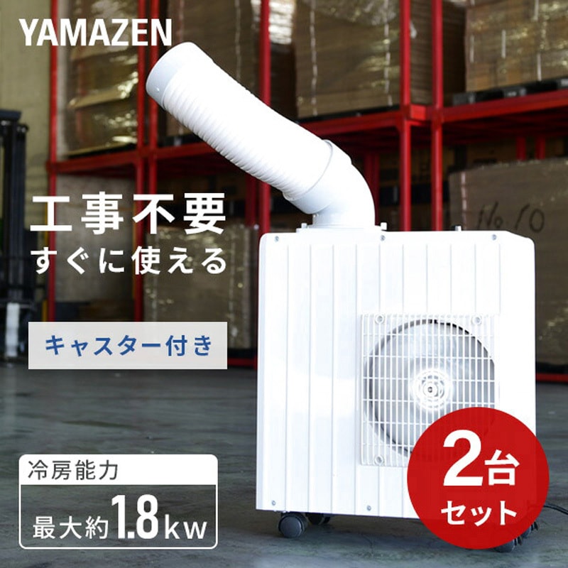 MSA-Y185×2 スポットエアコン スポットクーラー ミニ 単相100V