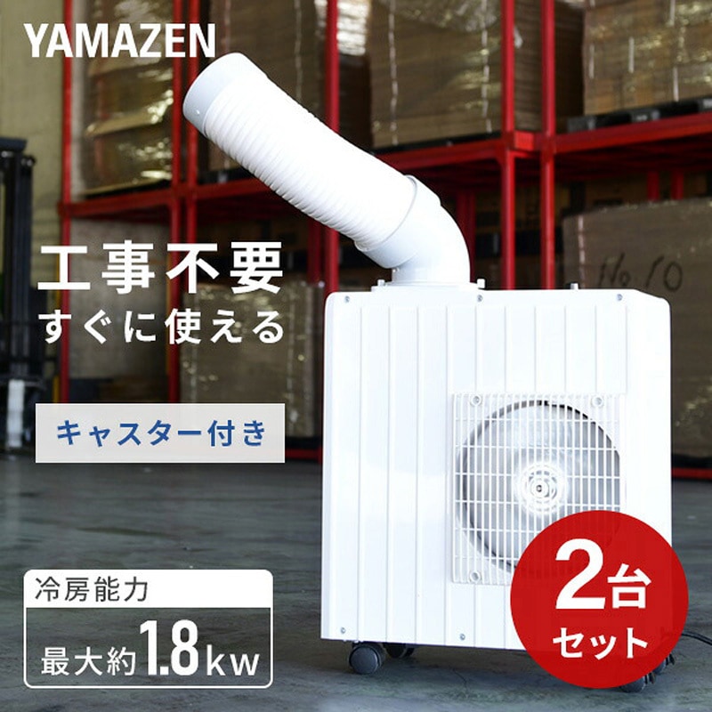 MSA-Y185×2 スポットエアコン スポットクーラー ミニ 単相100V