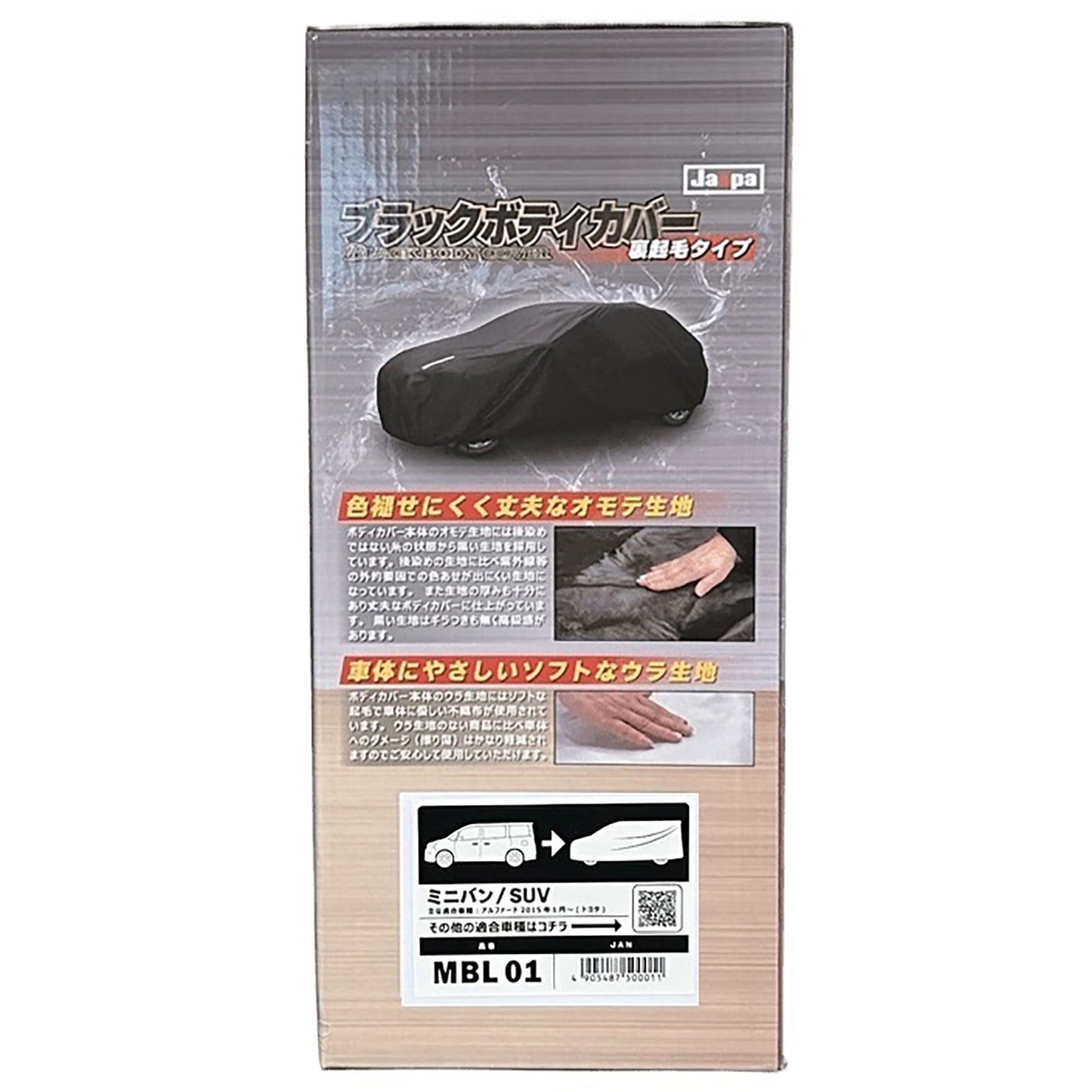 MBL01 ブラックボディカバー 裏起毛 ミニバン 1個 向島自動車用品製作所 【通販モノタロウ】