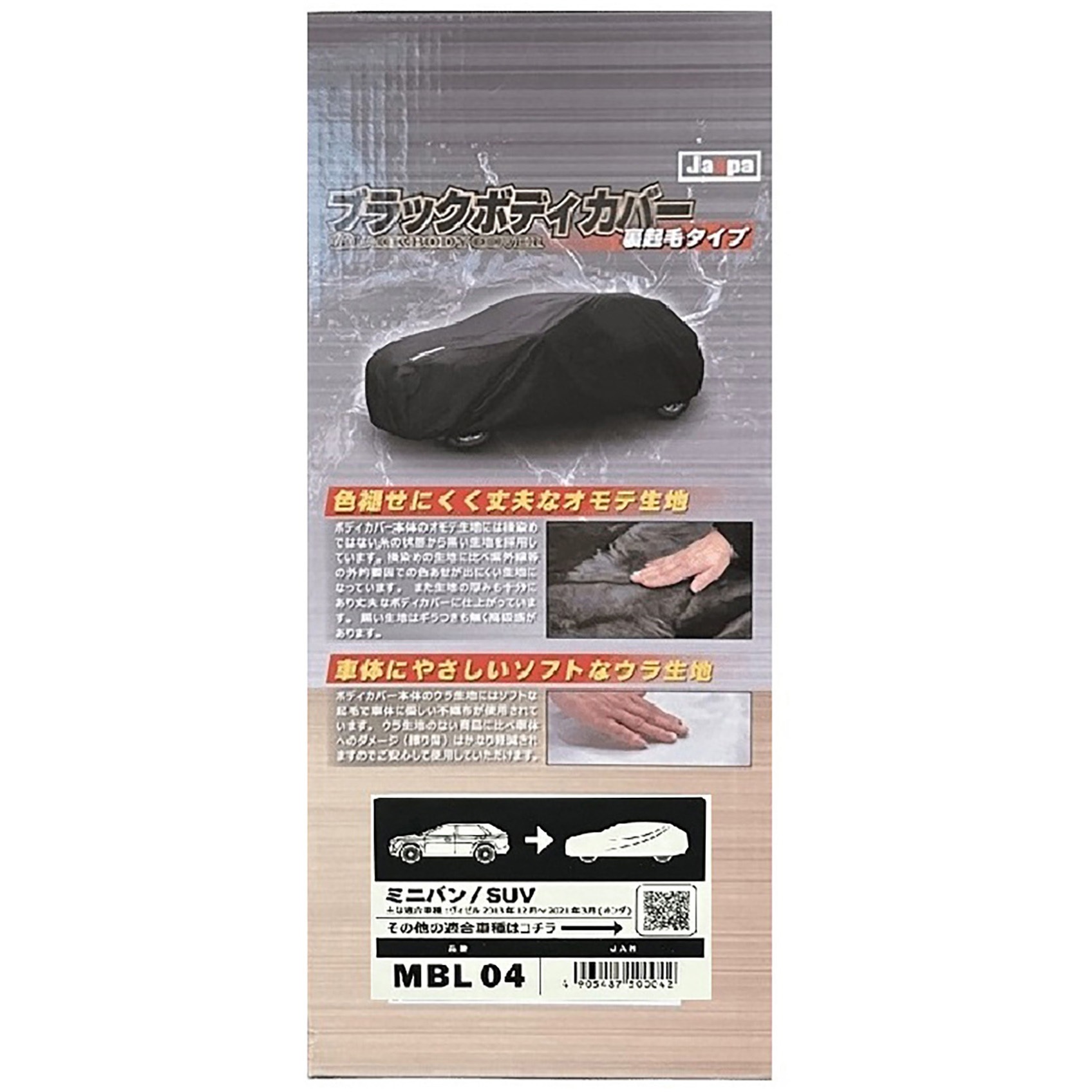 MBL04 ブラックボディカバー 裏起毛 ミニバン 1個 向島自動車用品