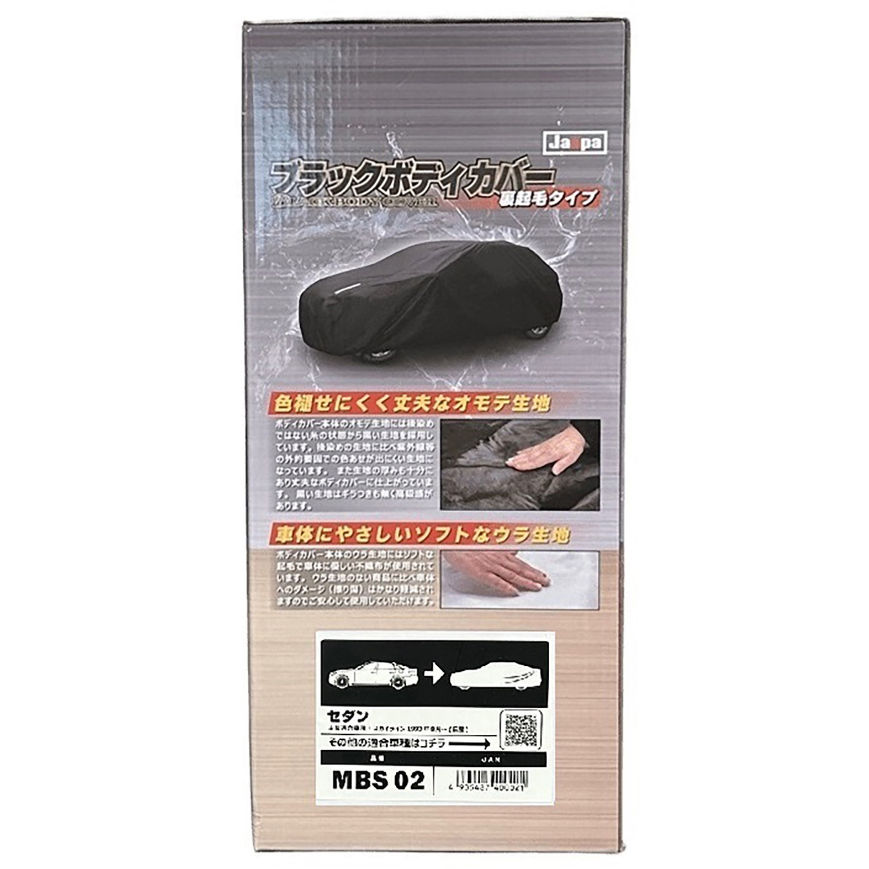 MBS02 ブラックボディカバー 裏起毛 セダン 1個 向島自動車用品製作所 【通販モノタロウ】