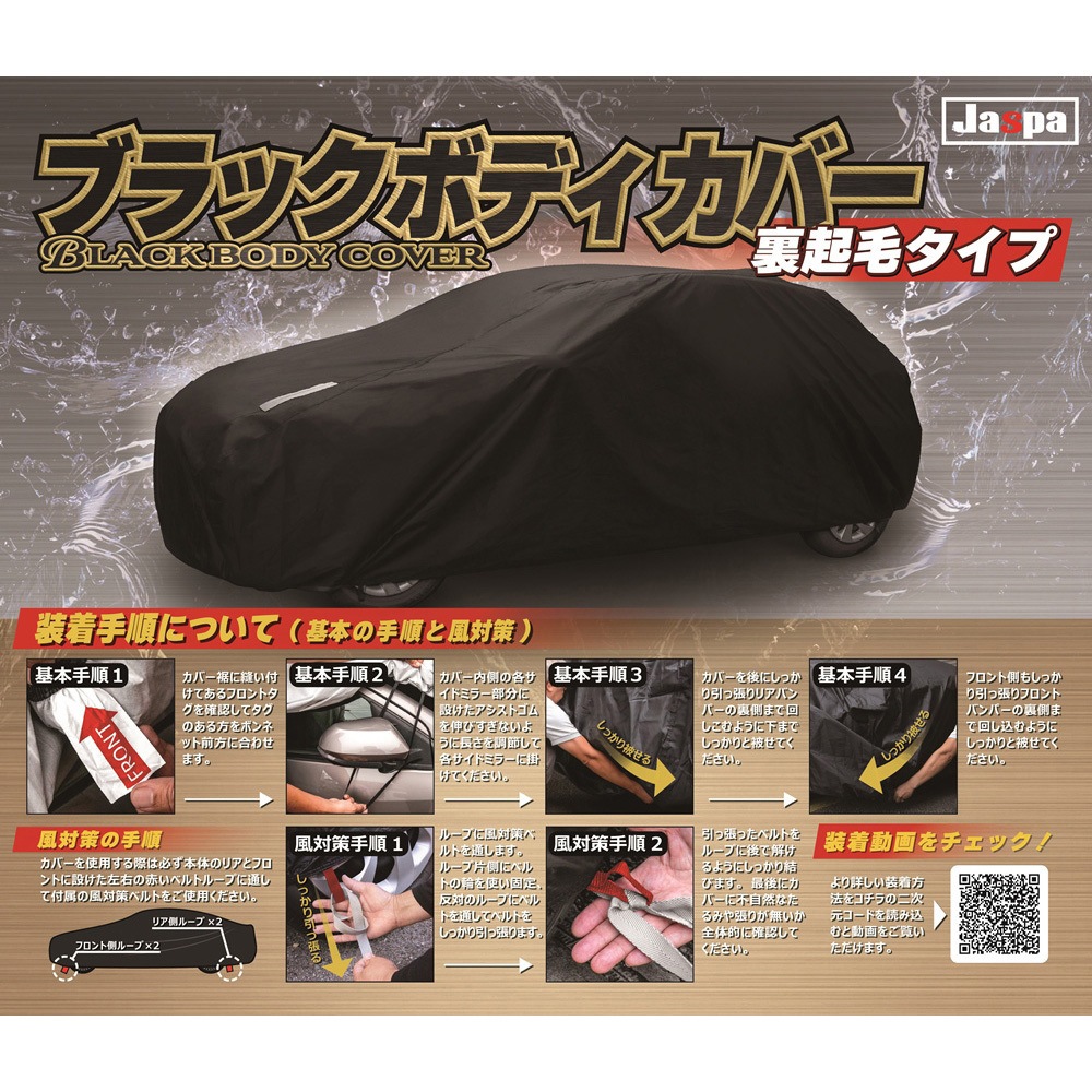 MBS02 ブラックボディカバー 裏起毛 セダン 1個 向島自動車用品製作所