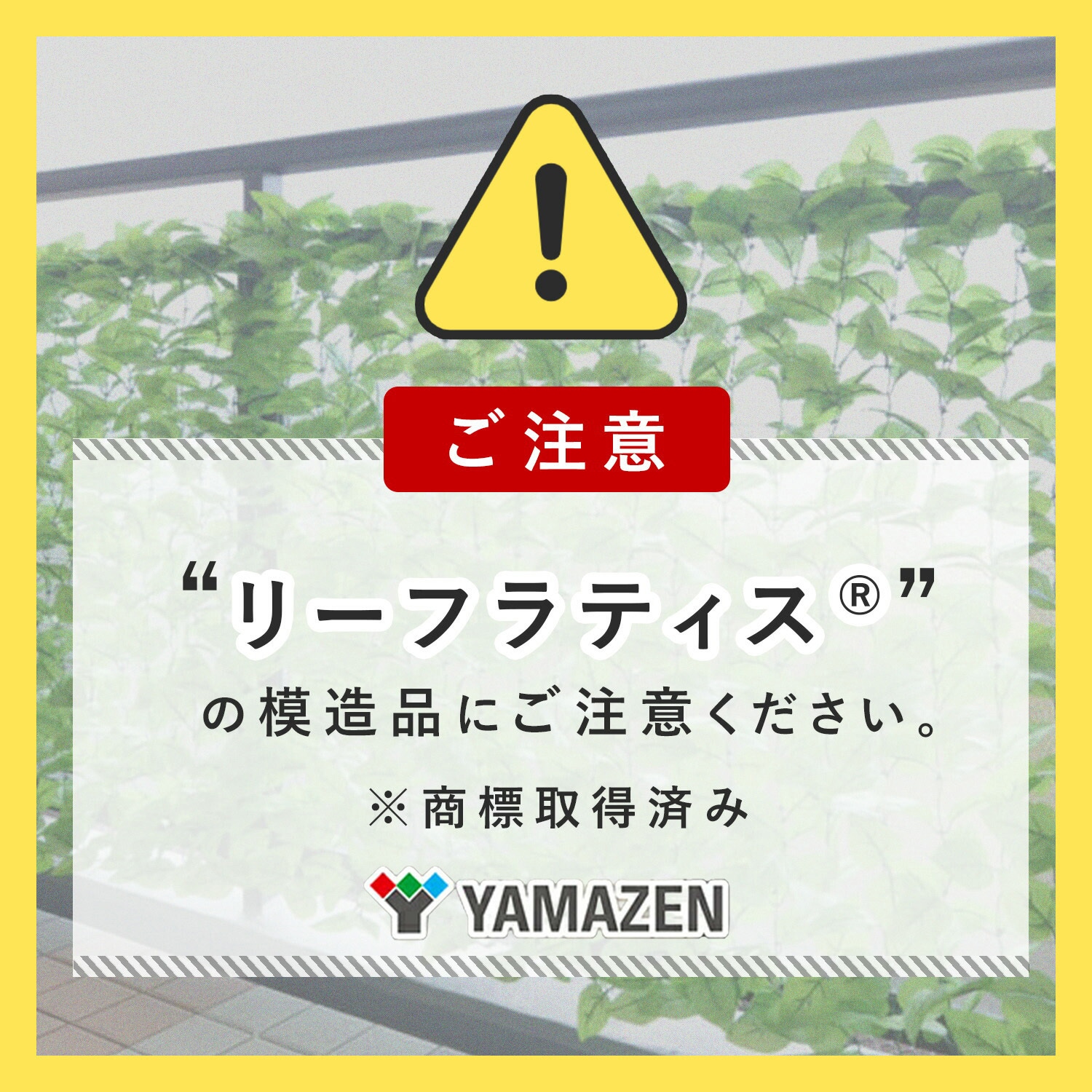LLHW-12C(LG) リーフラティス 約100×200cm 1セット YAMAZEN(山善