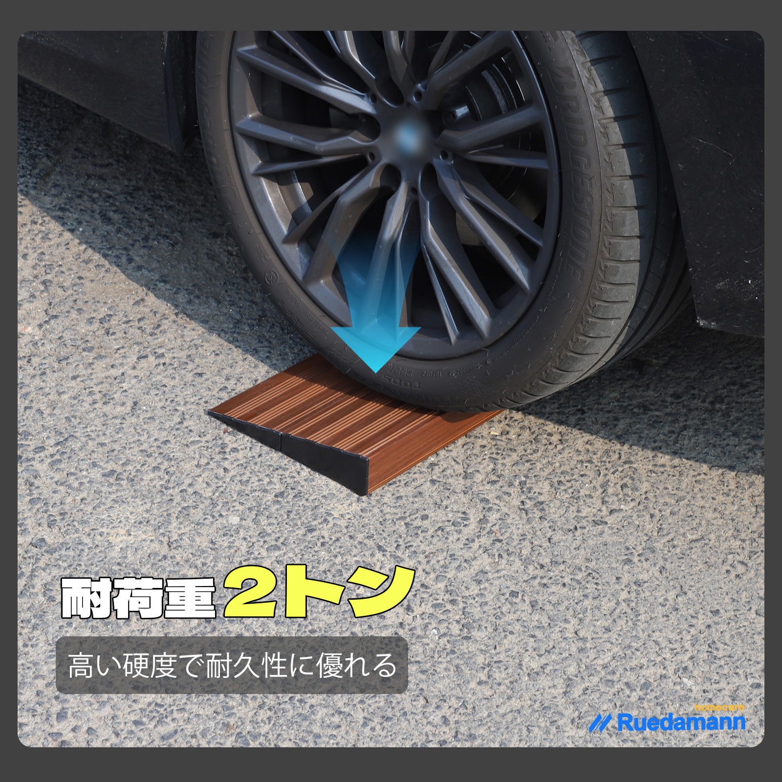 TR602SW-25N 段差解消スロープ2段調整 Ruedamann 奥行き12cm幅80cm高さ