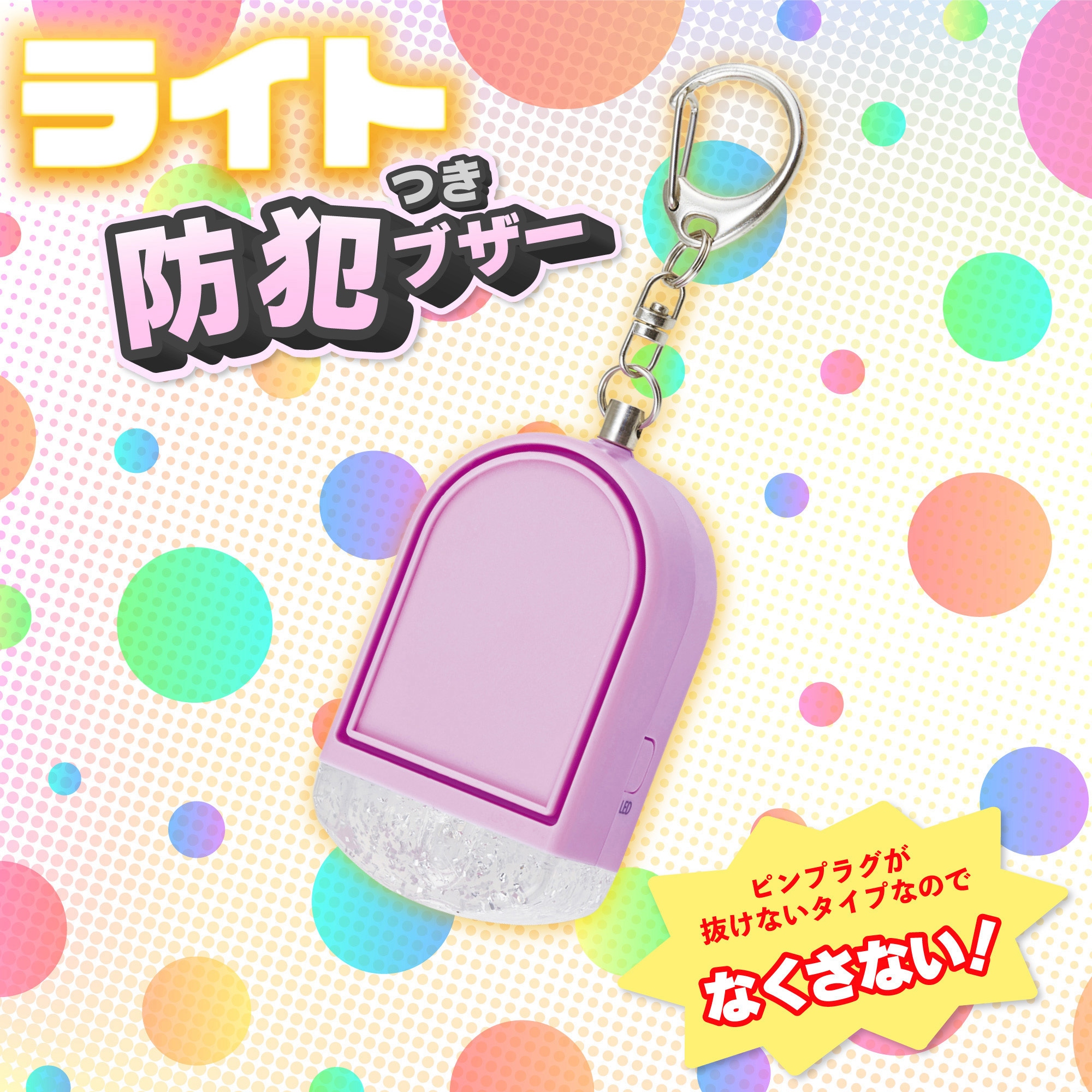 GE085V ライト付き防犯ブザー ラベンダー 1個 Asmix(アスカ) 【通販