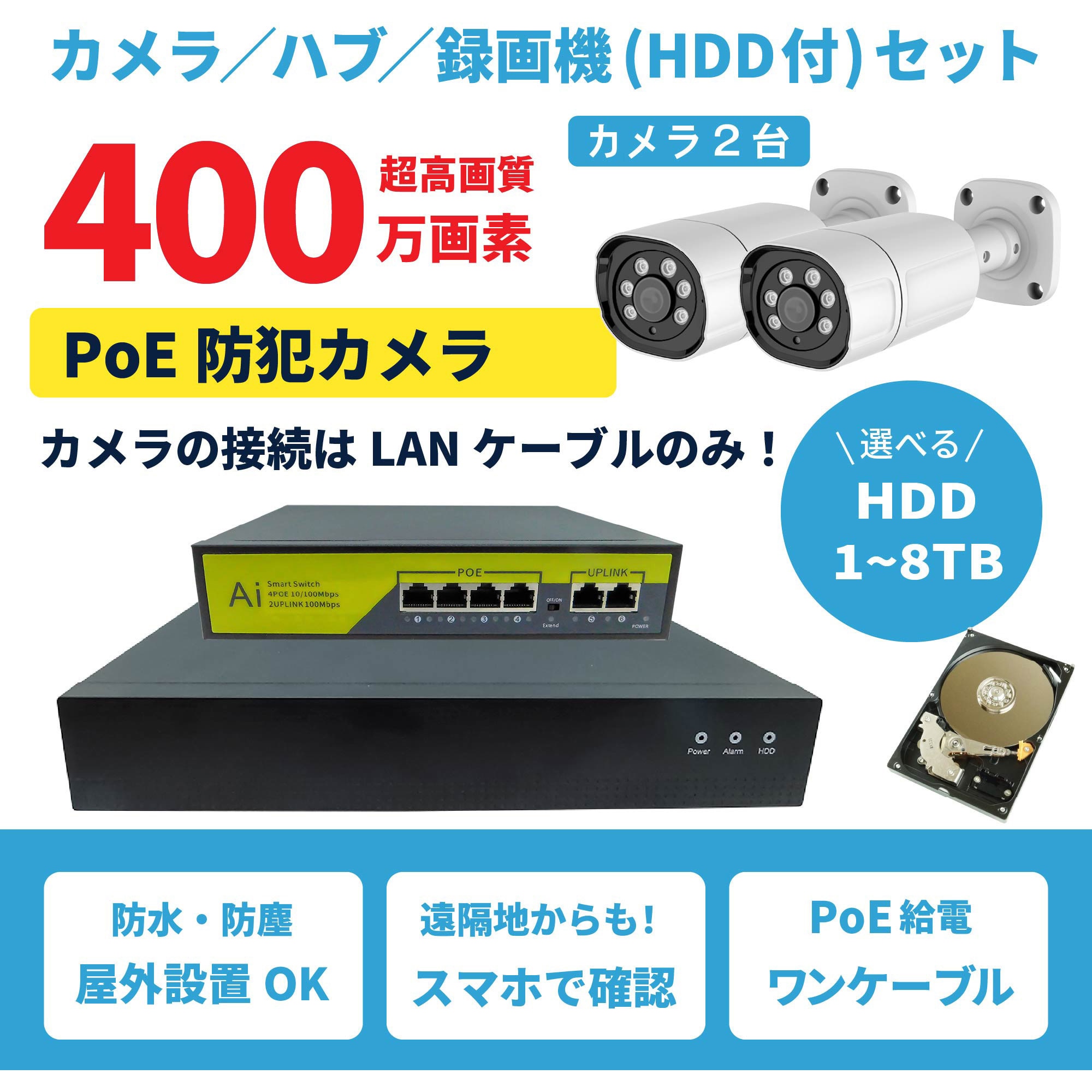 SEC-N-2M-8T 400万画素PoEタイプNVR防犯カメラセット カメラ2台、HDD8TB付き 1セット ブロードウォッチ 【通販モノタロウ】