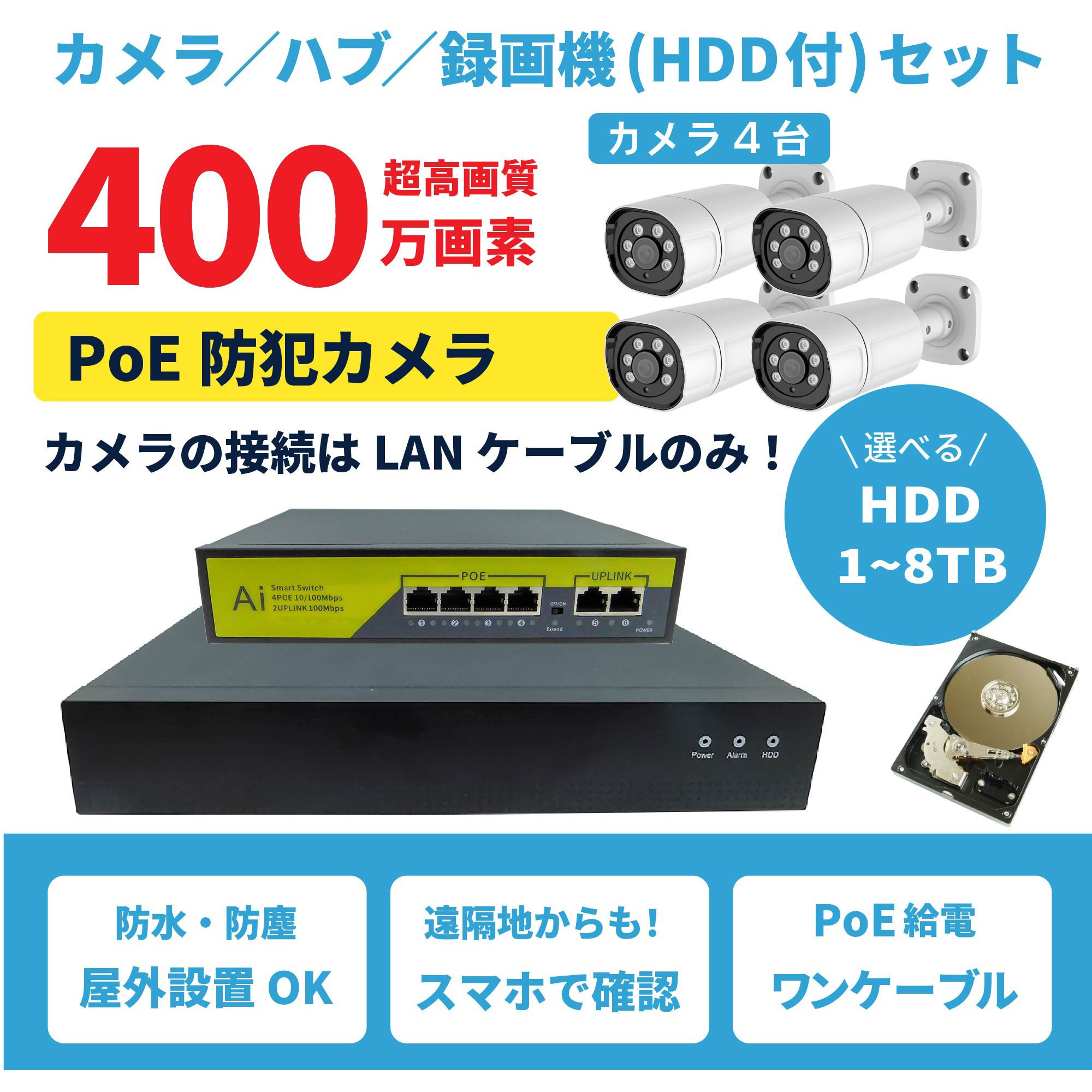 SEC-N-4M-8T 400万画素PoEタイプNVR防犯カメラセット カメラ4台、HDD8TB付き 1セット ブロードウォッチ 【通販モノタロウ】