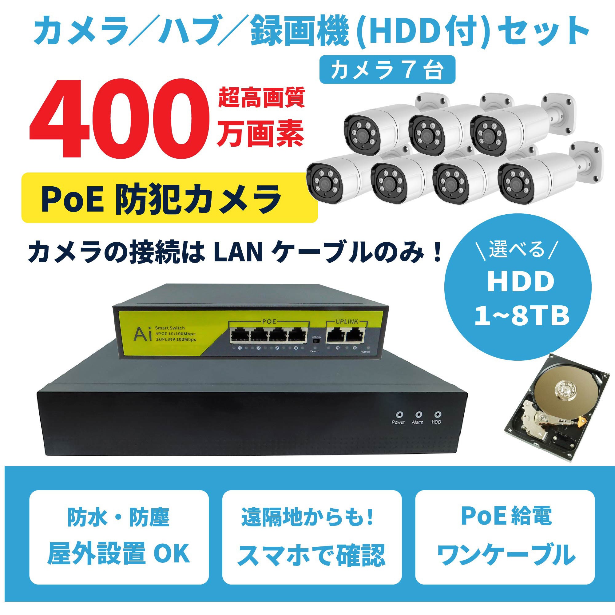 SEC-N-7M-2T 400万画素PoEタイプNVR防犯カメラセット カメラ7台、HDD2TB付き 1セット ブロードウォッチ 【通販モノタロウ】
