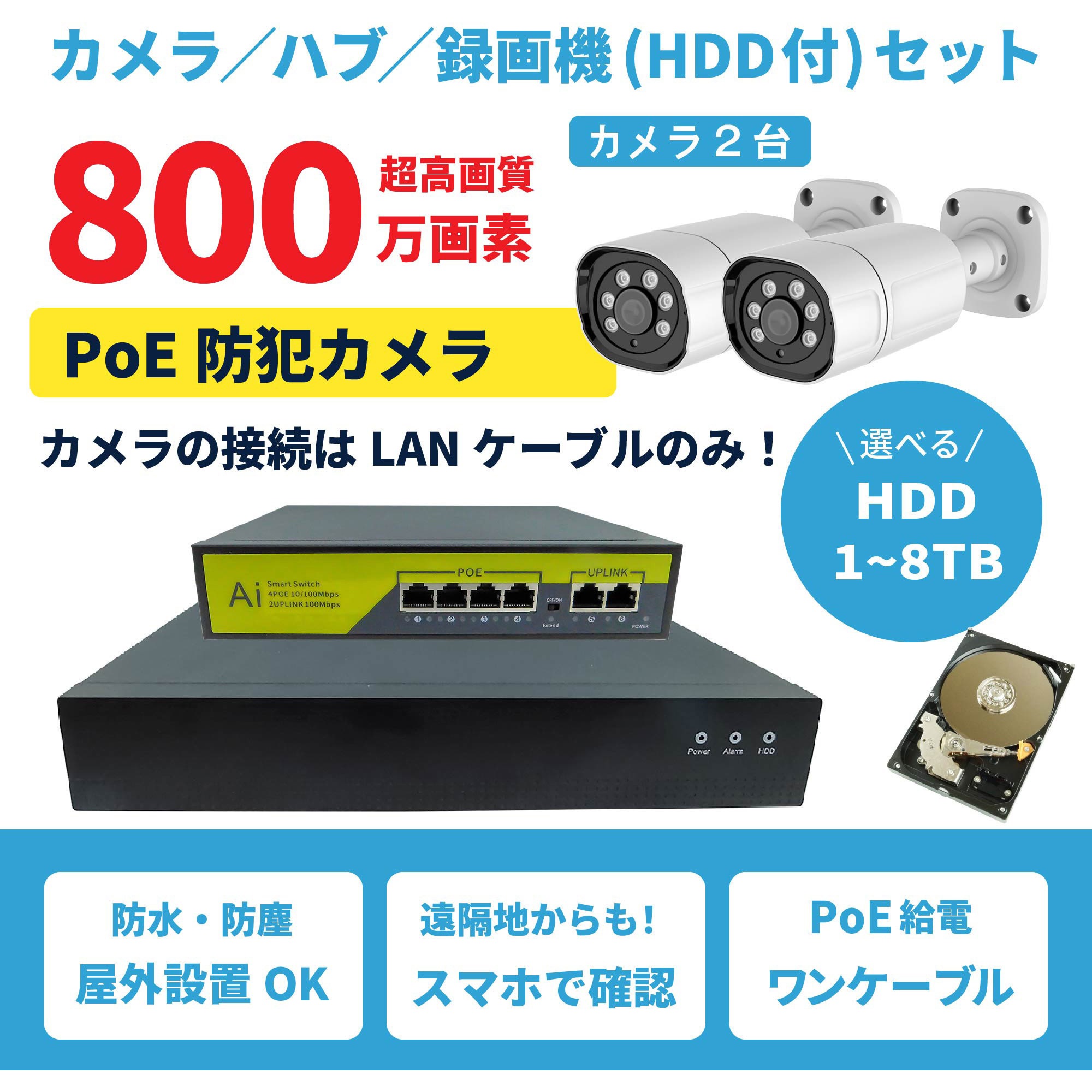 SEC-N-2K-4T 800万画素PoEタイプNVR防犯カメラセット カメラ2台、HDD4TB付き 1セット ブロードウォッチ 【通販モノタロウ】