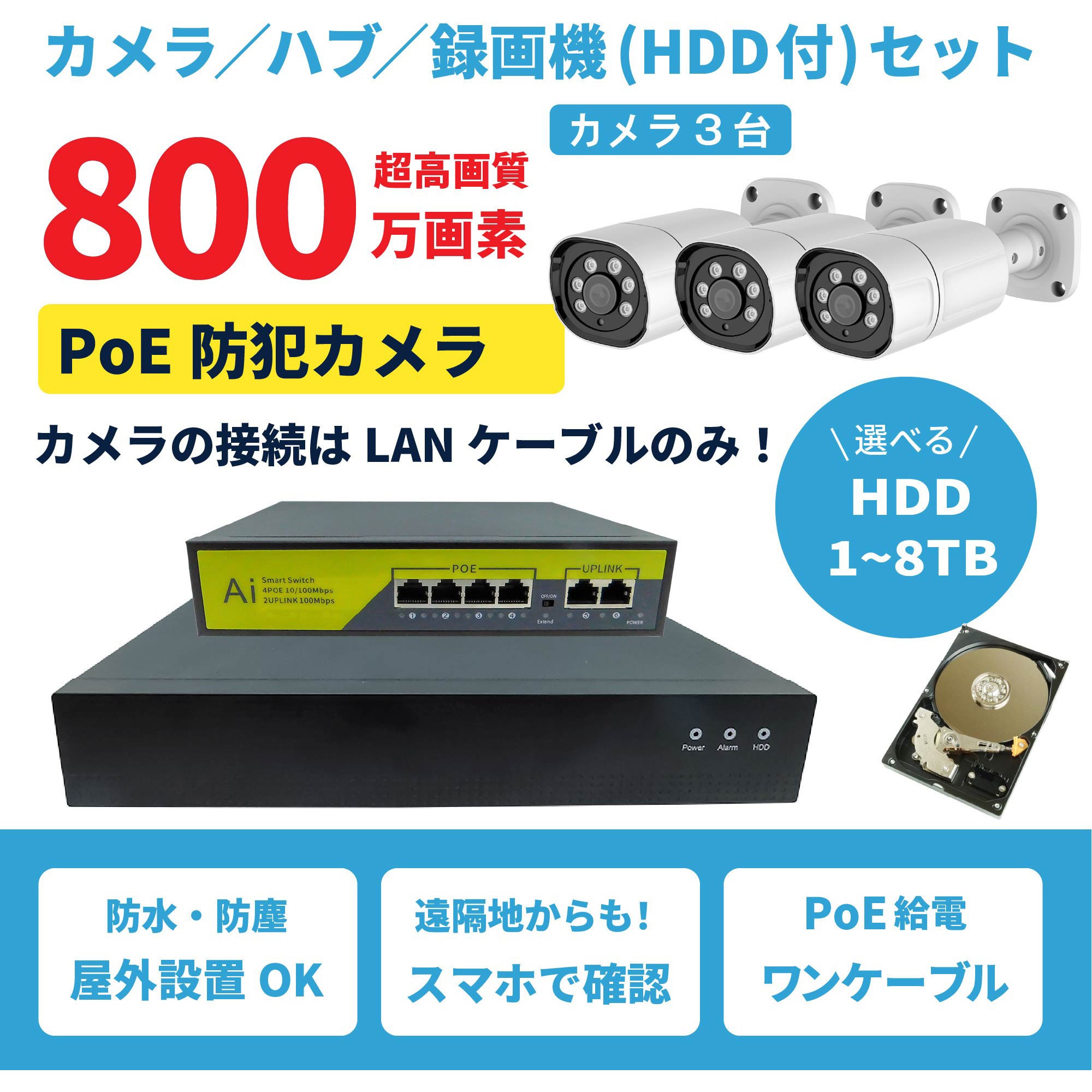SEC-N-3K-8T 800万画素PoEタイプNVR防犯カメラセット カメラ3台、HDD8TB付き 1セット ブロードウォッチ 【通販モノタロウ】