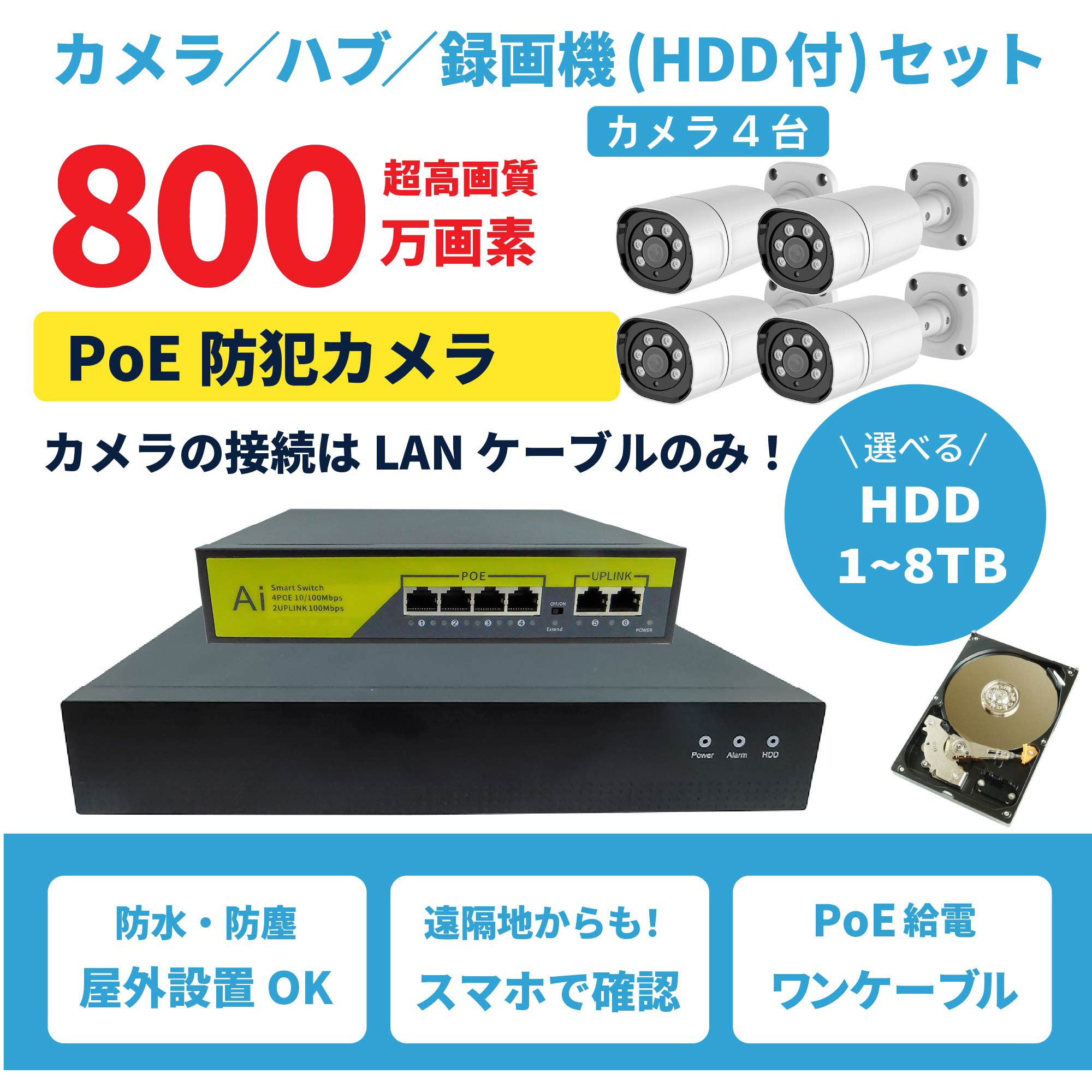 SEC-N-4K-2T 800万画素PoEタイプNVR防犯カメラセット カメラ4台、HDD2TB付き 1セット ブロードウォッチ 【通販モノタロウ】