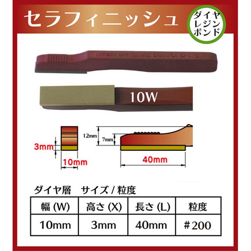 CF200-10 ダイヤモンドハンドストーン セラフィニッシュ インターナショナルダイヤ 柄付 粒度200(#) 全長140mm