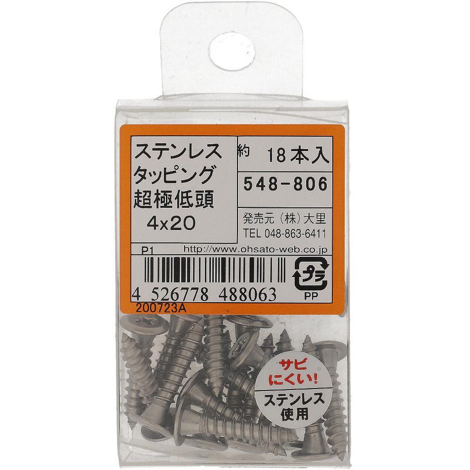 4x20 (+)超低頭タッピングねじ 1種A形 (ステンレス)(パック品) OHSATO