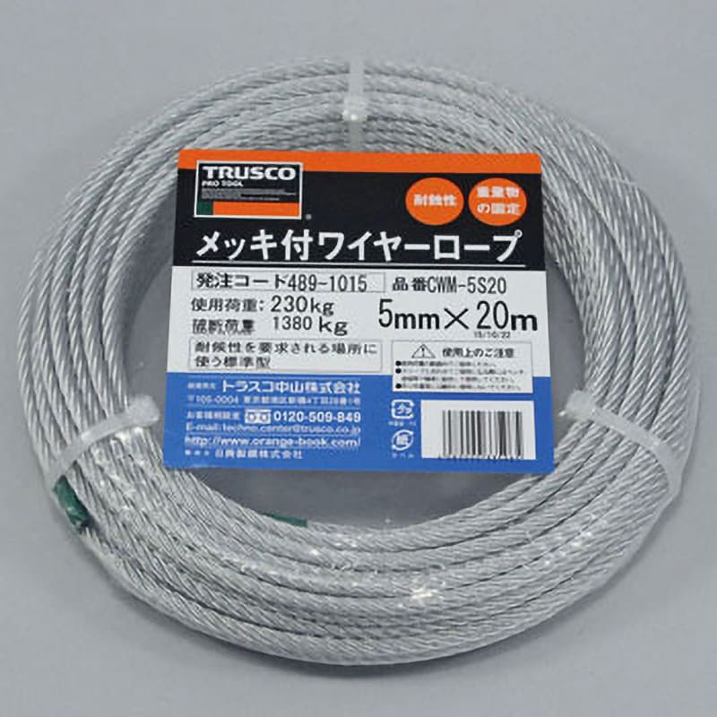 CWM-5S20 メッキ付ワイヤーロープ TRUSCO 6×19 荷重230kg ロープ径5mm長さ20m CWM-5S20 - 【通販モノタロウ】