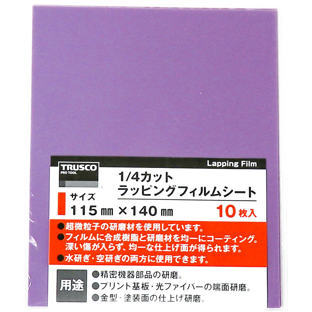 TLFC-1000 1/4カット ラッピングフィルムシート TRUSCO #1000 紫色 幅115mm長さ140mm 1袋(10枚) -  【通販モノタロウ】