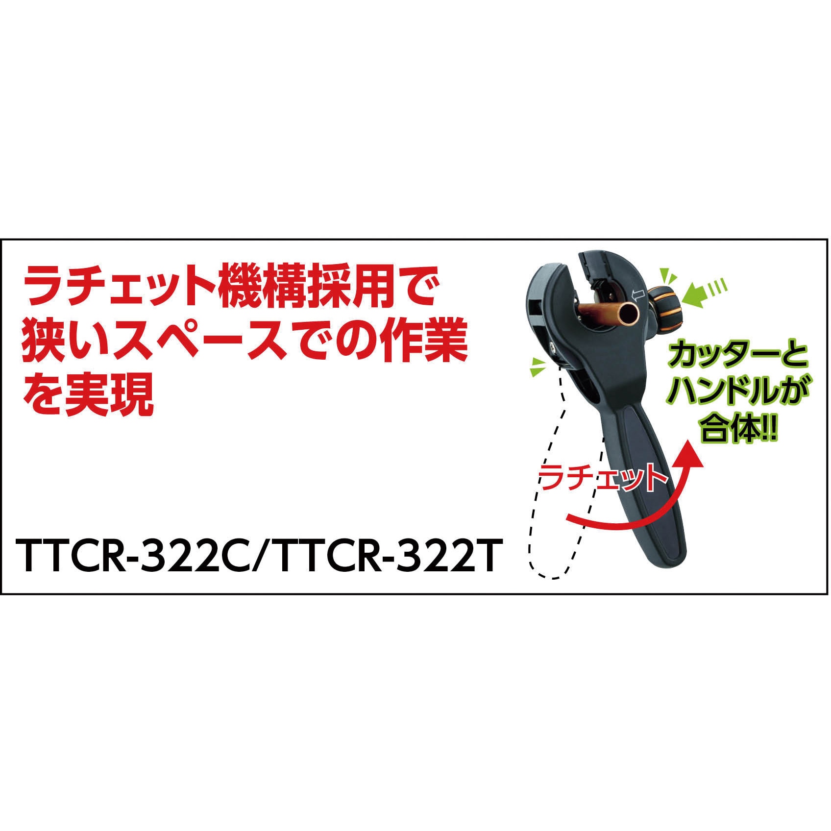 TTCR-322T ラチェット式チューブカッター(自動送り機能付) 1個 TRUSCO 