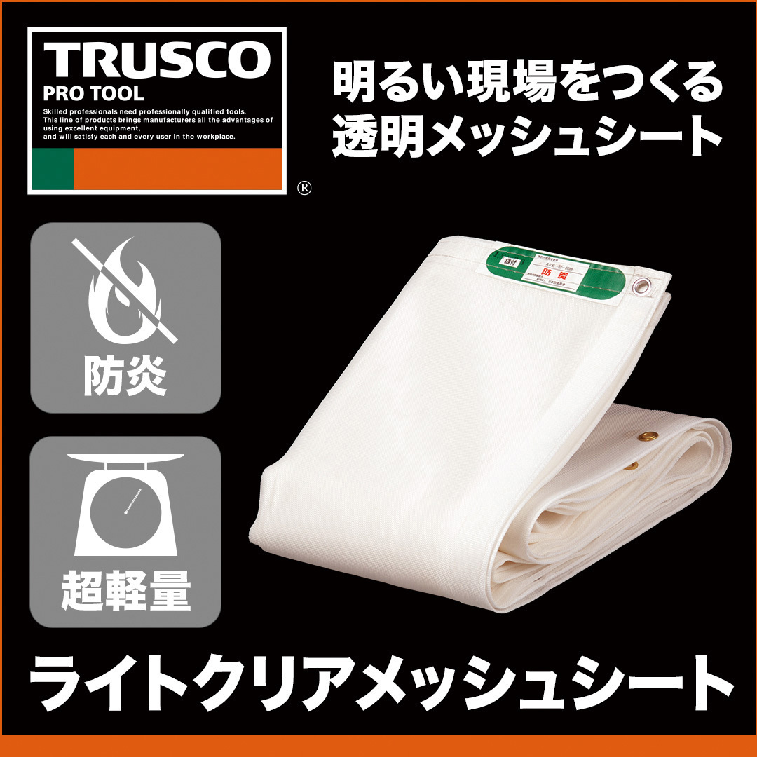 LCM-1851-TM メッシュシートライトクリアメッシュ TRUSCO 呼び縦1.8m横