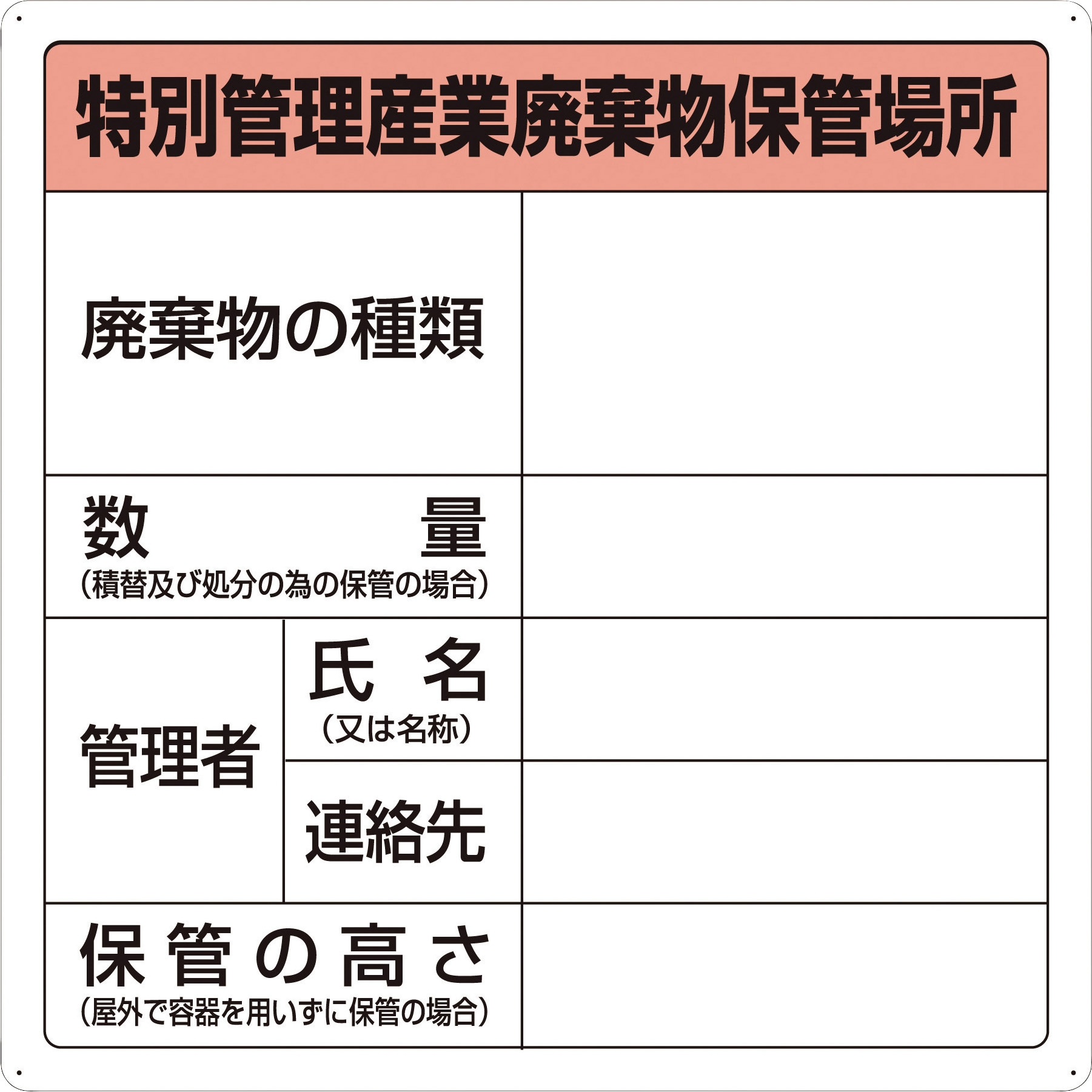 T-82292A 廃棄物保管場所標識 TRUSCO 取付方式ビス止め穴4ヵ所(ビス