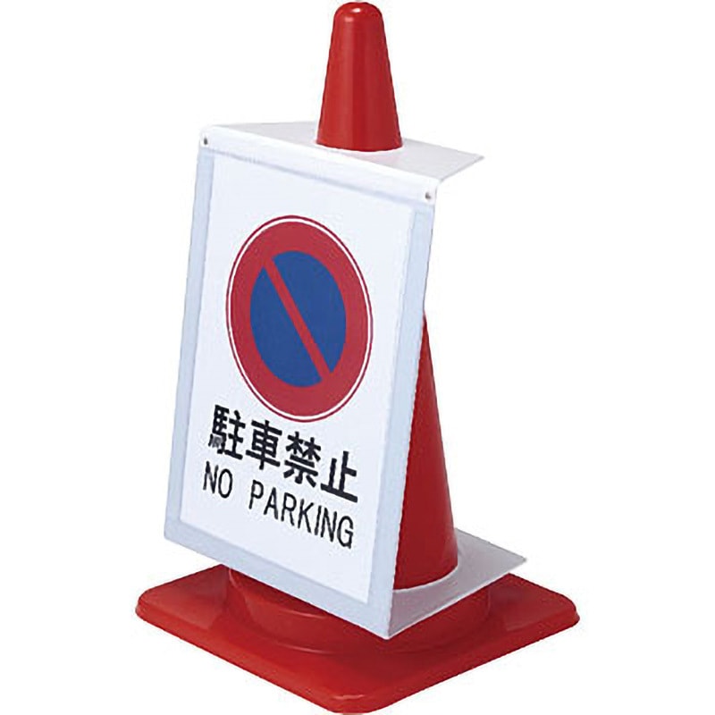 AR-1231 マグネットサインボード アラオ カラーコーン取付 - 【通販