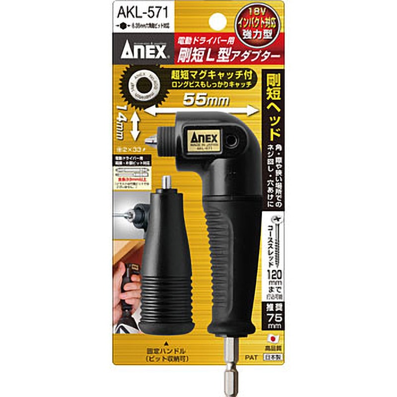 AKL-571 剛短L型アダプター 1個 ANEX 【通販モノタロウ】