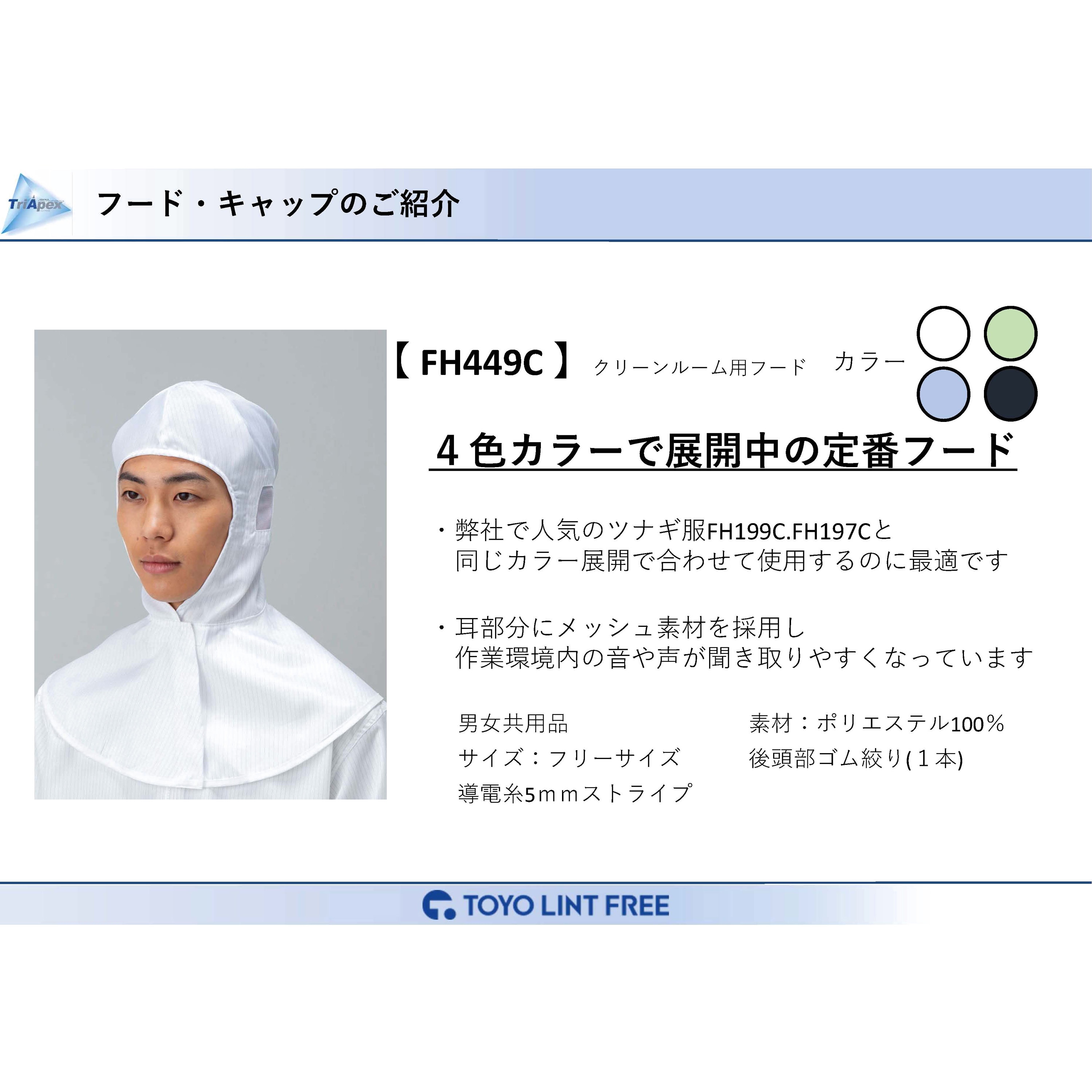 FH449C-01 クリーンフード 東洋リントフリー 後頭部ゴム絞り ホワイト