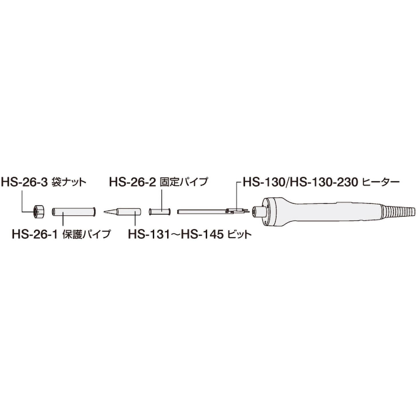 HS-134 温調式ハンダゴテ HS-26用ビット ホーザン ヒーター分離